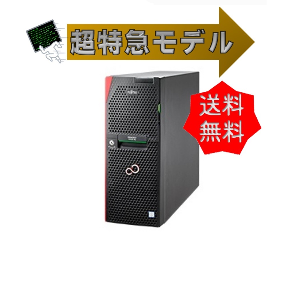 【即納 OS無し】新品 Fujitsu PRIMERGY(プライマジー) TX1330 M4【E-2124 HDD3.5x8ベイ】450W 超特急即納モデル