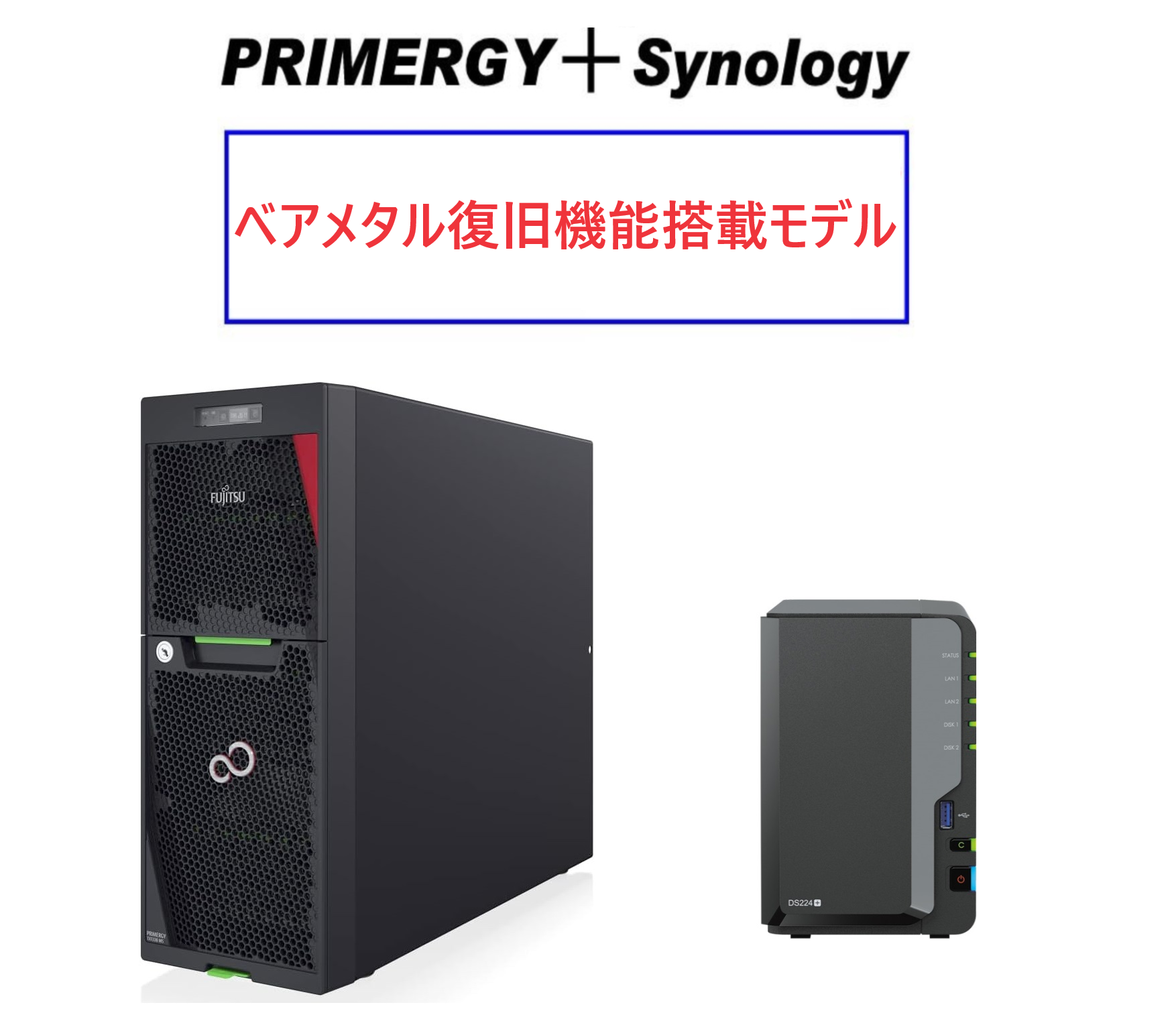 Fujitsu PRIMERGY TX1330 M5 Xeon E-2314＋Synology バックアップセットモデル Ver2