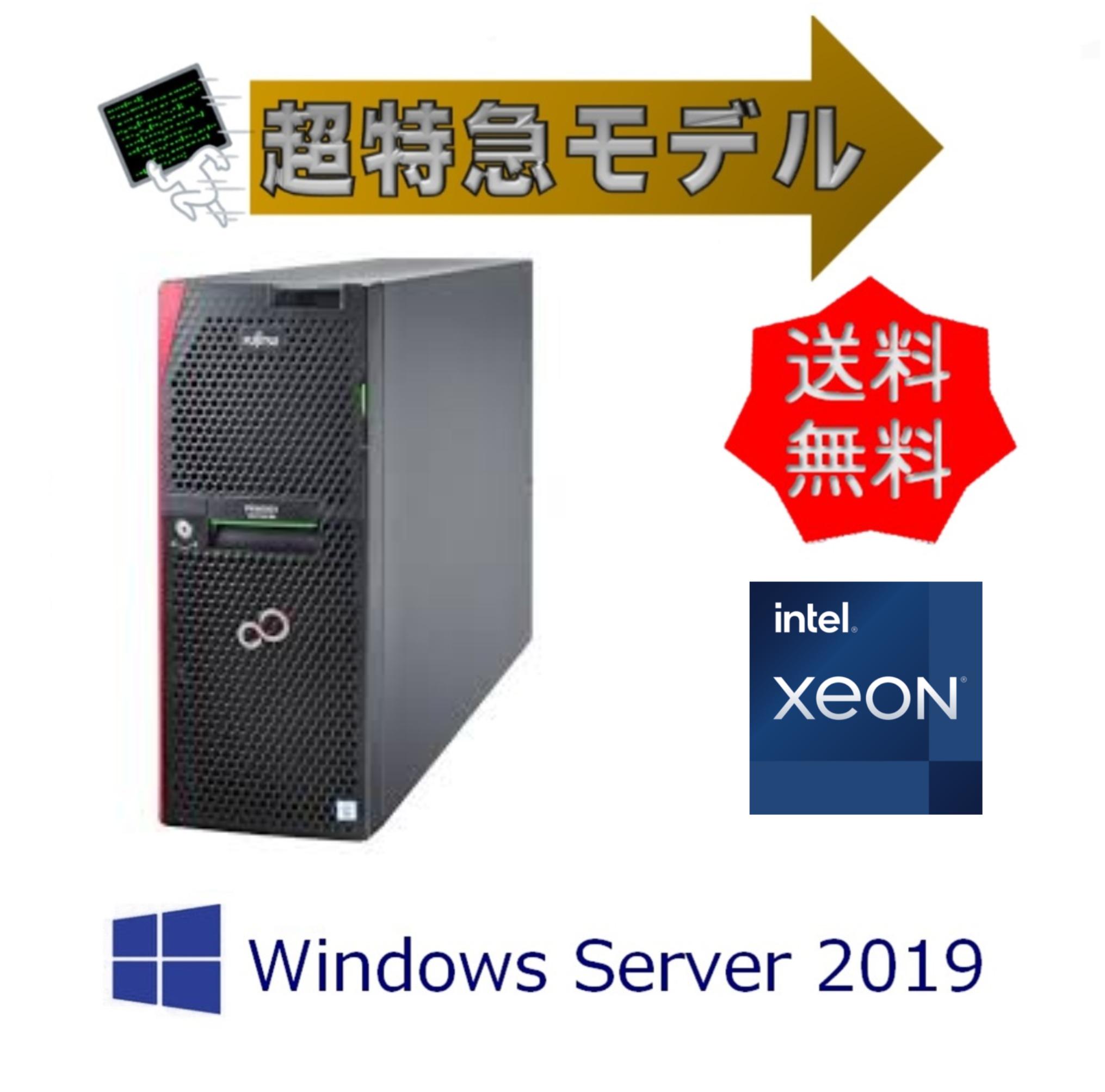 【超特急組込済モデル】新品 Fujitsu PRIMERGY(プライマジー) TX2550 M5 S4208 72GB 16TBx4 WS2019 部品3年先出し