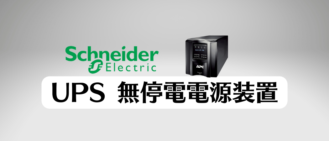☆UPS 無停電電源装置 | PCSERVER1.JP 日本屈指のPCサーバ専門店。ご