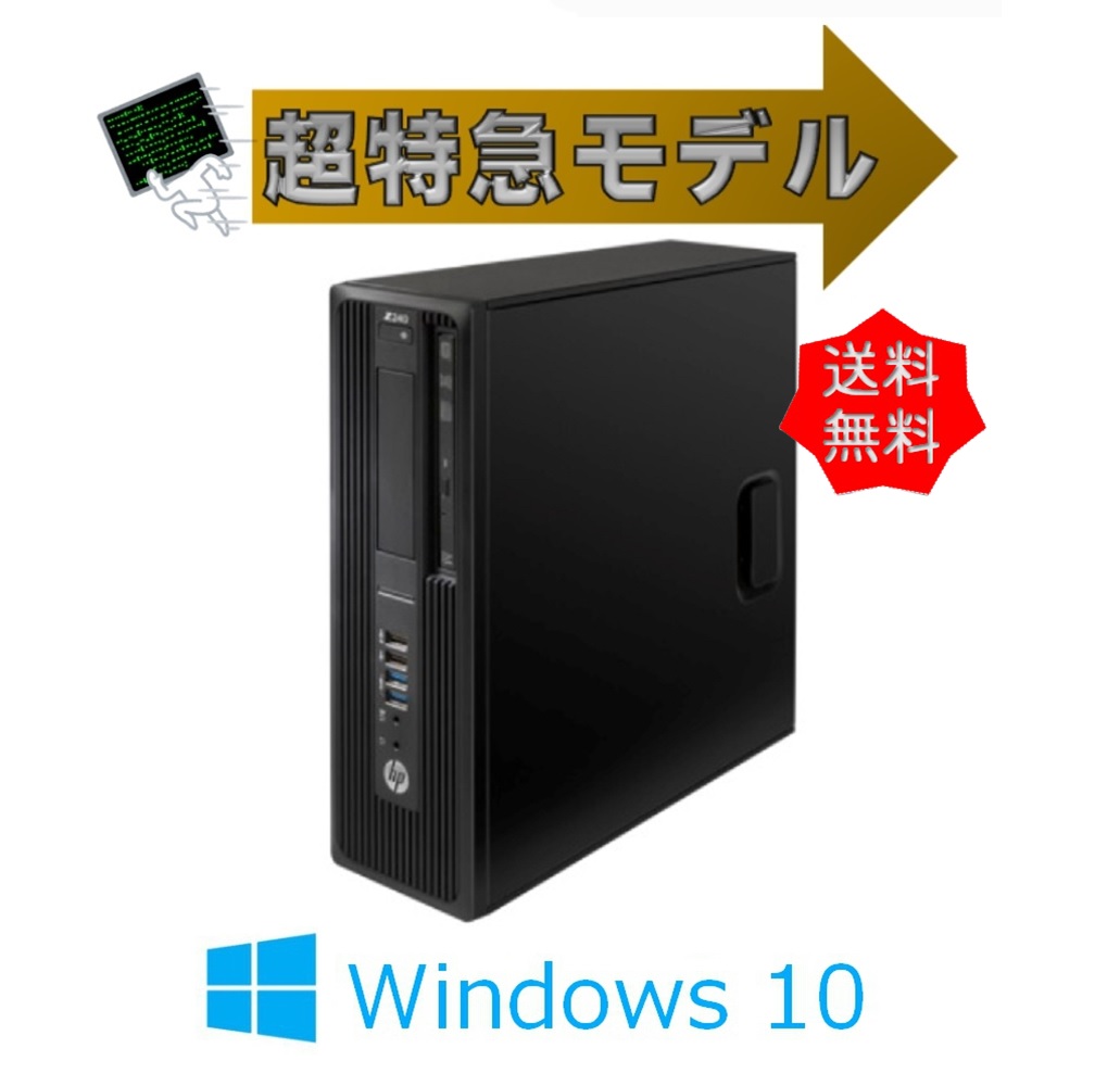 【即納 Win10】中古 HP Z240SFF  Workstation E3-1225V5 K620 超特急即納モデル　複数台あり！【テレワーク応援！】