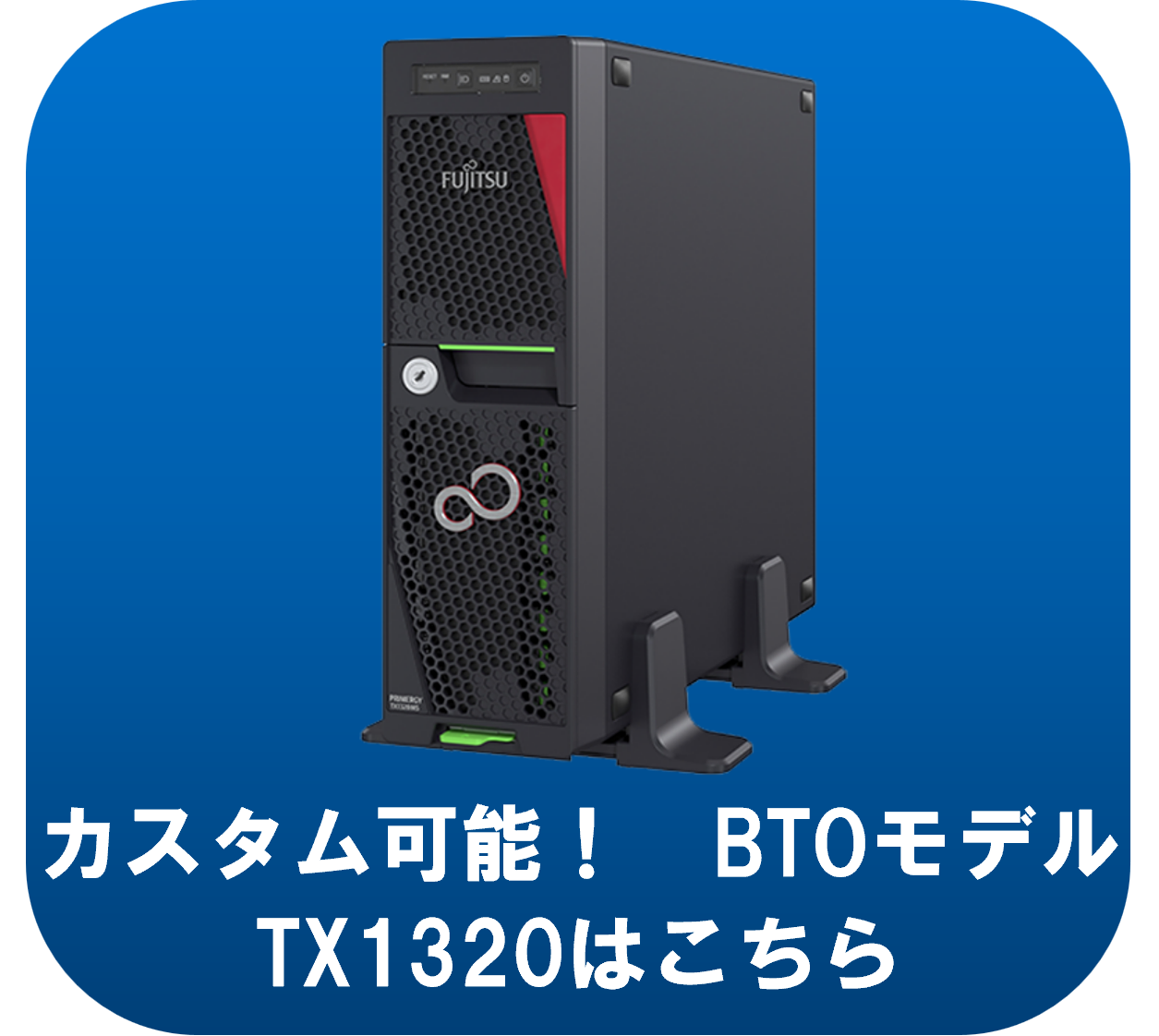 Fujitsu 凝り固まっ PRIMERGY TX1320 M4 サーバー Xeon