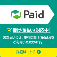 Paid 掛け（後払い）対応中!