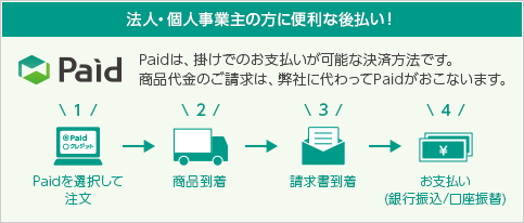 法人・個人事業主の方に便利な後払い!