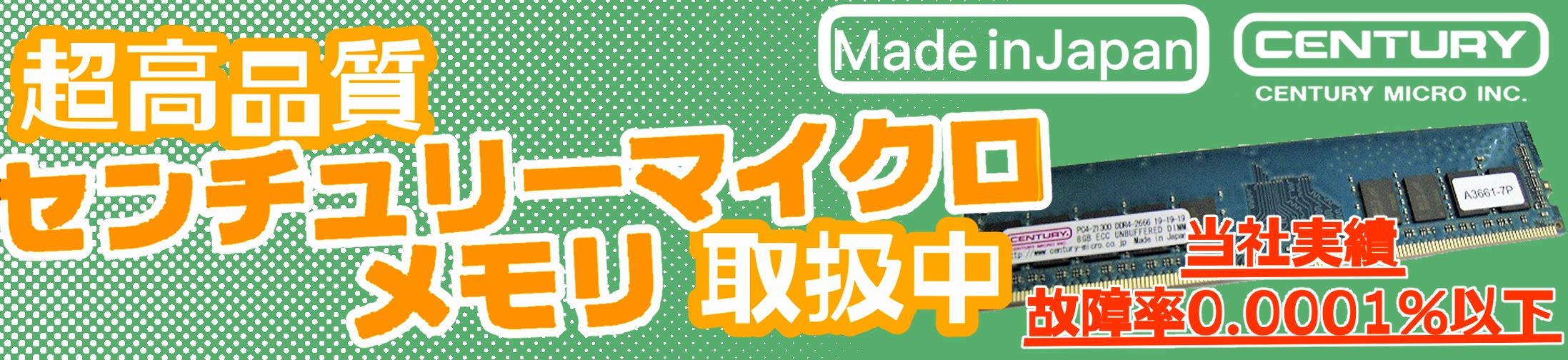 ◇ センチュリーマイクロ | コンピュータのおっとサーバ店 日本屈指の