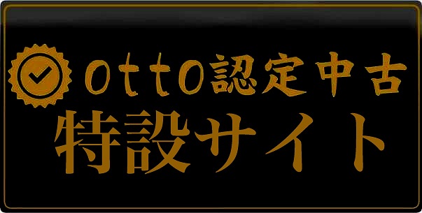 otto認定中古特設サイト