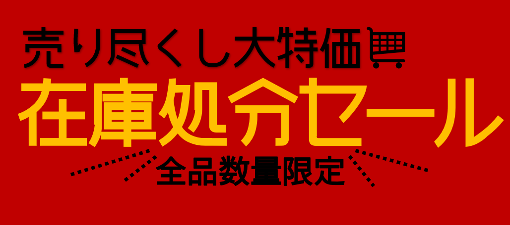 売りつくし大特価 在庫処分セール 全品数量限定