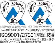 ISO9001/27001認証取得 コンピュータの仕入れ・カスタマイズ・販売・保守（中古コンピュータの再商品化を含む）
