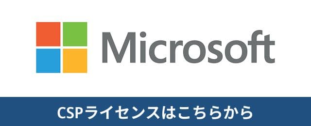 Microsoft CSPライセンスはこちら