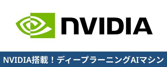 NVIDIA搭載!ディープラーニングAIマシン