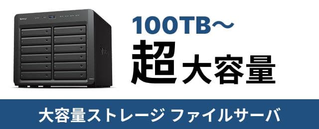 100TB~ 超大容量ストレージファイルサーバ