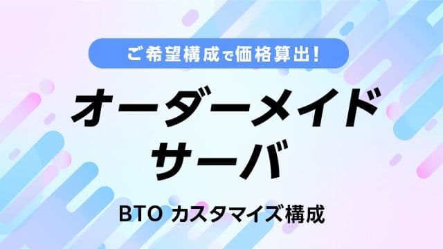 ご希望構成で価格算出! オーダーメイドサーバ BTOカスタマイズ構成