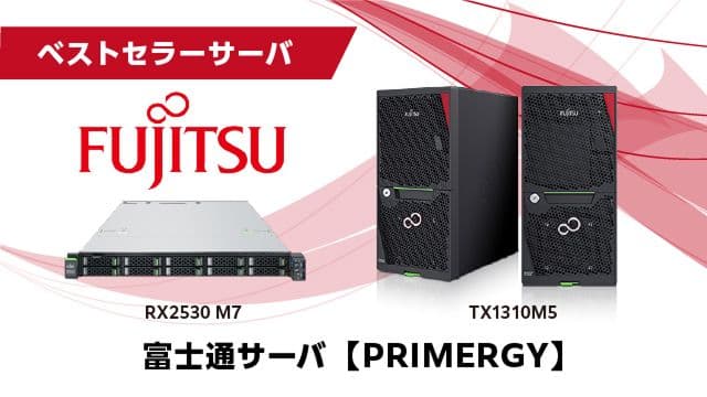 ベストセラーサーバ FUJITSU PRIMERGY RX2530 M7 TX1310M5 富士通サーバ【PRIMERGY】