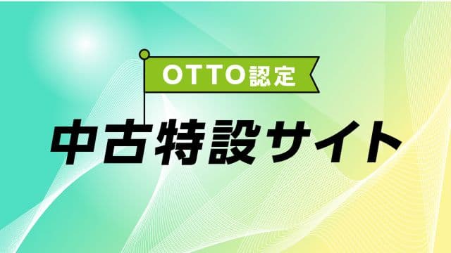OTTO認定 中古特設サイト