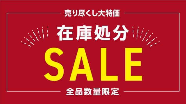 売り尽くし大特価 在庫処分 SALE 全品数量限定