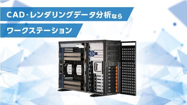 CAD・レンダリングデータ分析なら ワークステーション